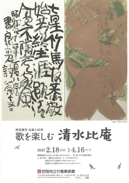 チラシ：開館40周年記念　清水比庵展　笠岡市立竹喬美術館