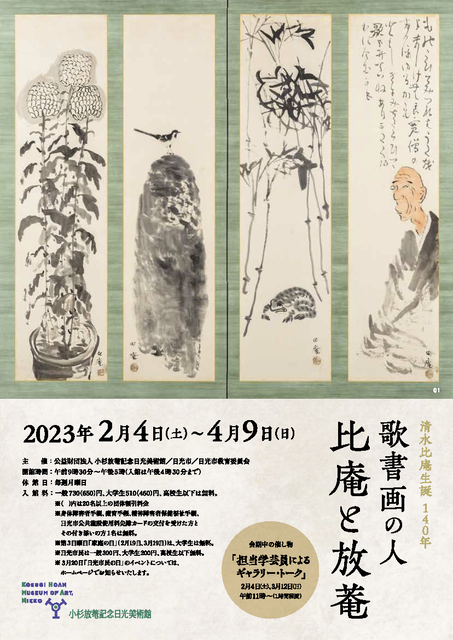 チラシ：清水比庵生誕140年　歌書画の人　比庵と放菴　小杉放菴記念日光美術館