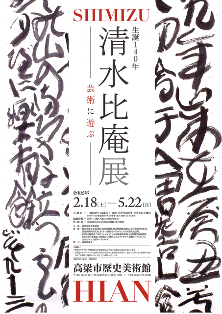 チラシ：生誕140年　清水比庵展 ―芸術に遊ぶ―　高梁市歴史美術館